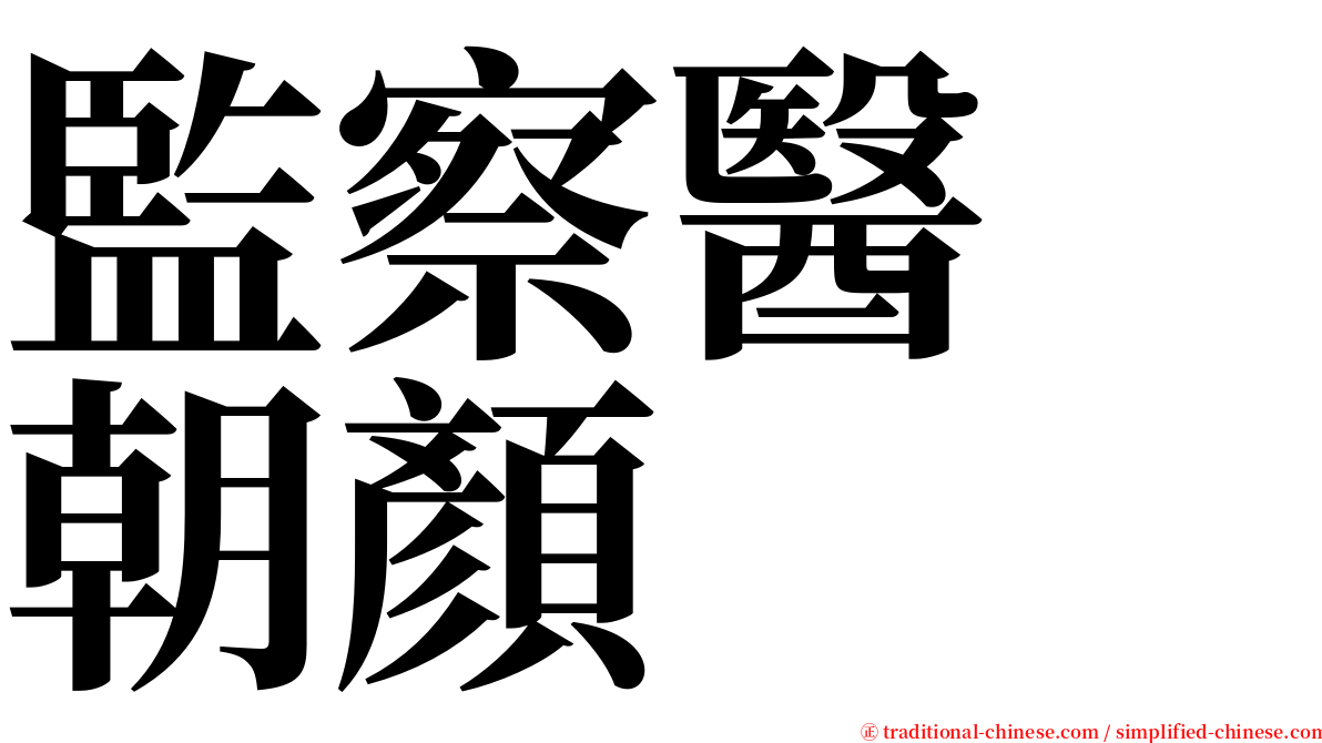 監察醫　朝顏 serif font